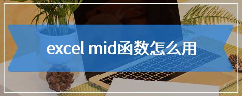 excel mid函数怎么用