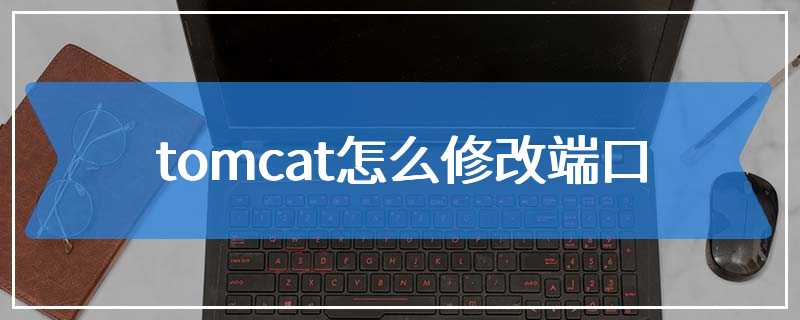 tomcat怎么修改端口