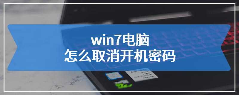 win7电脑怎么取消开机密码