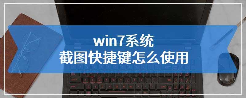 win7系统截图快捷键怎么使用