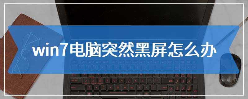 win7电脑突然黑屏怎么办