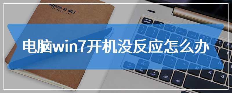 电脑win7开机没反应怎么办