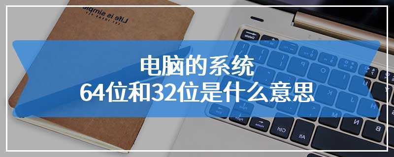 电脑的系统64位和32位是什么意思