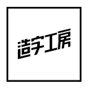 造字工房字体v2020 最新版