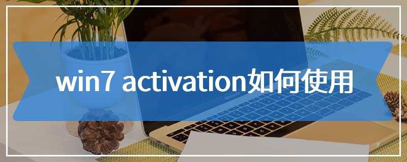 win7 activation如何使用