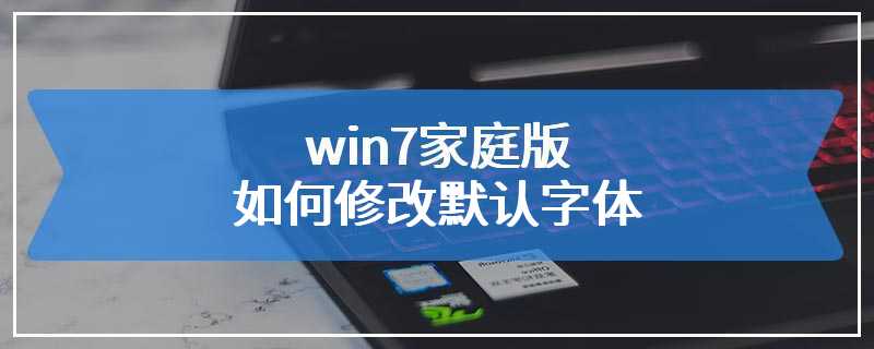 win7家庭版如何修改默认字体