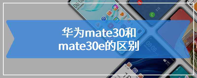 华为mate30和mate30e的区别