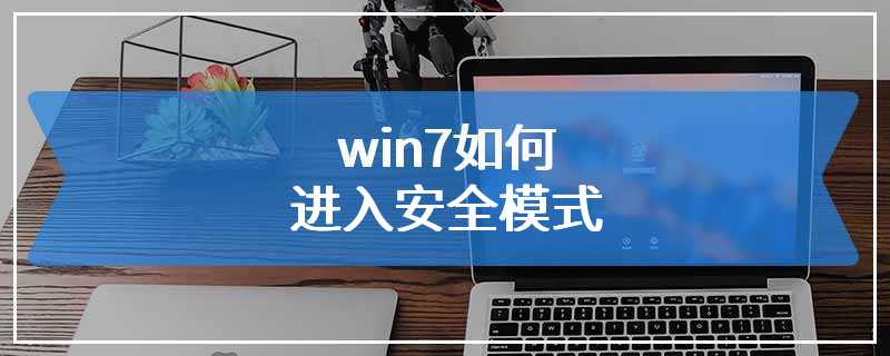 win7如何进入安全模式