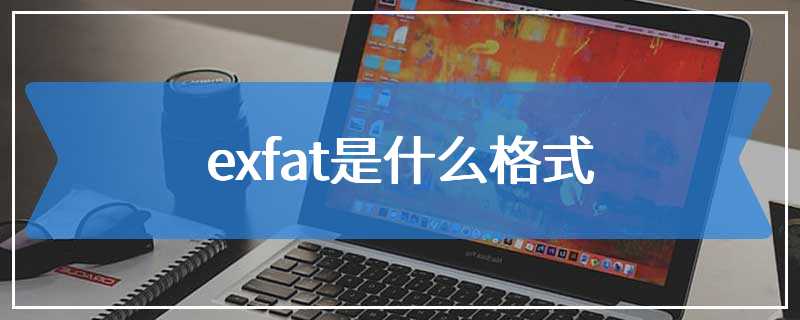 exfat是什么格式