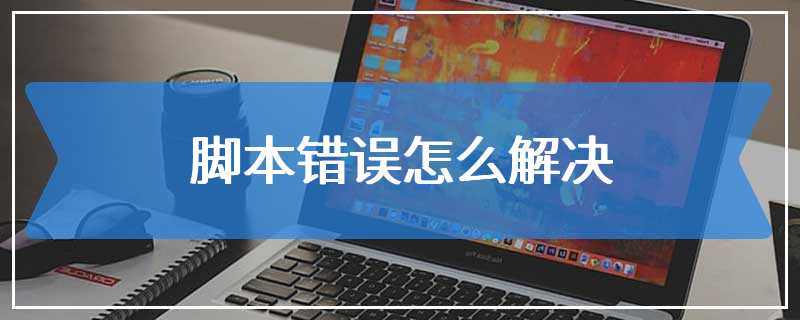 脚本错误怎么解决