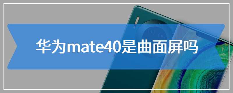 华为mate40是曲面屏吗