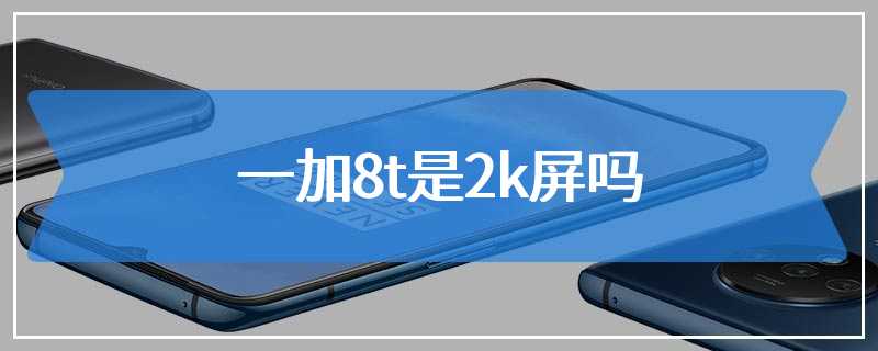 一加8t是2k屏吗