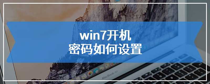 win7开机密码如何设置