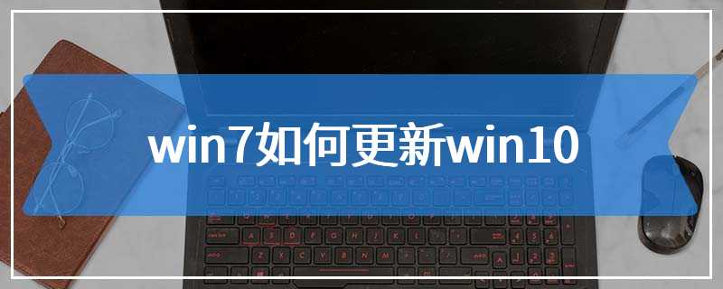 win7如何更新win10