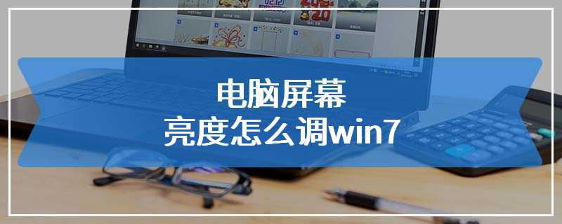 电脑屏幕亮度怎么调win7