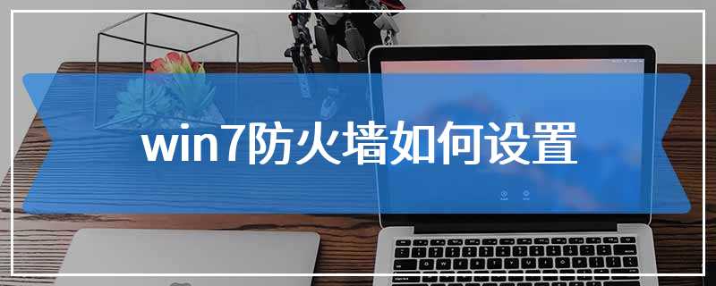 win7防火墙如何设置