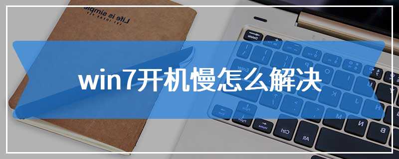 win7开机慢怎么解决