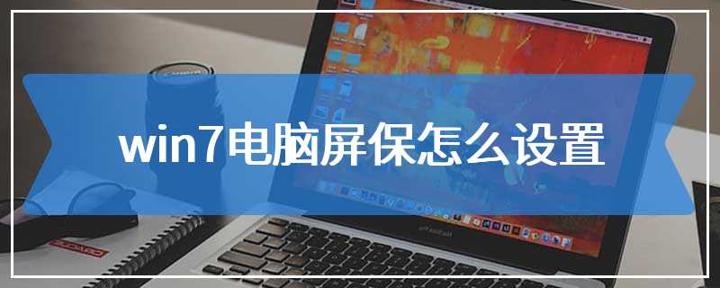 win7电脑屏保怎么设置