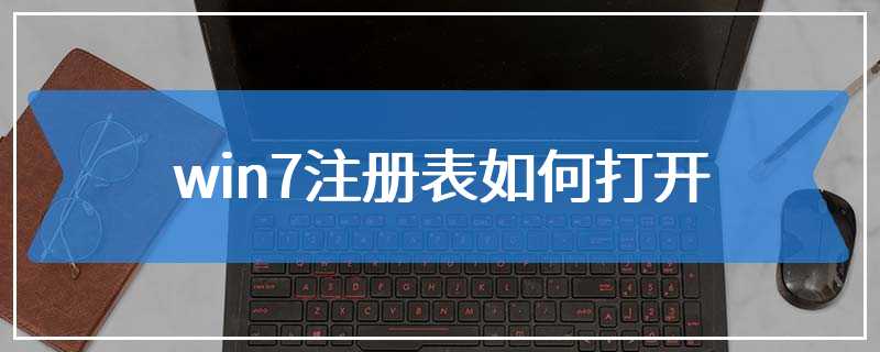 win7注册表如何打开