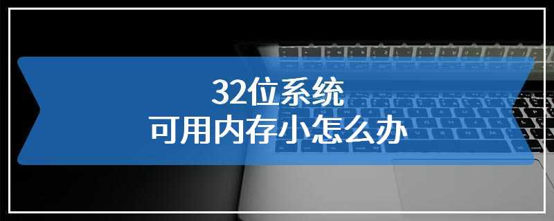 32位系统可用内存小怎么办