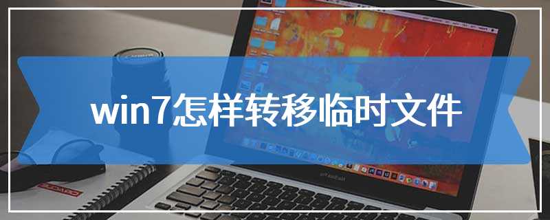 win7怎样转移临时文件