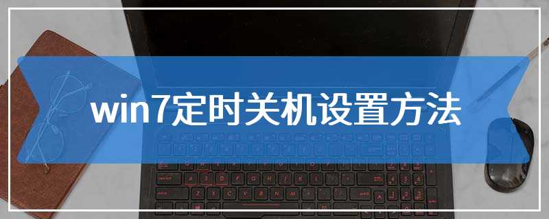 win7定时关机设置方法