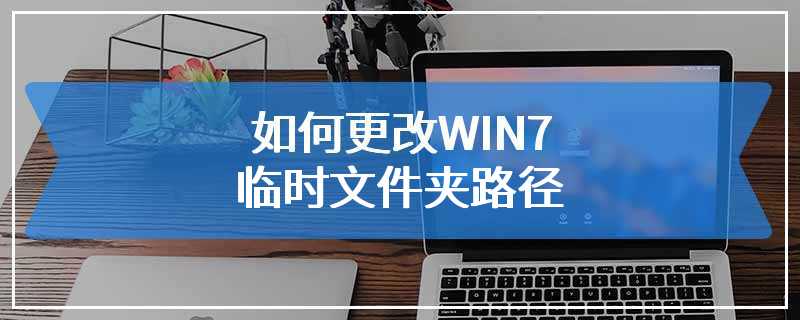 如何更改WIN7临时文件夹路径