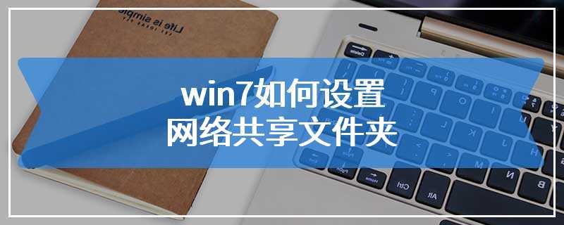 win7如何设置网络共享文件夹