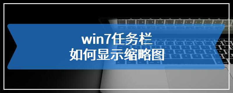 win7任务栏如何显示缩略图