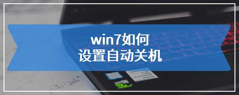 win7如何设置自动关机