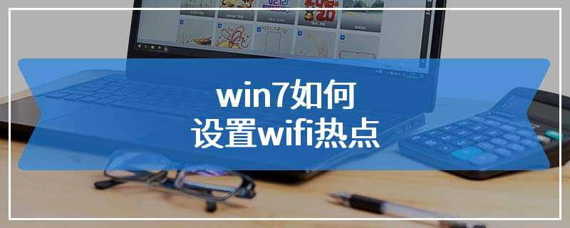 win7如何设置wifi热点