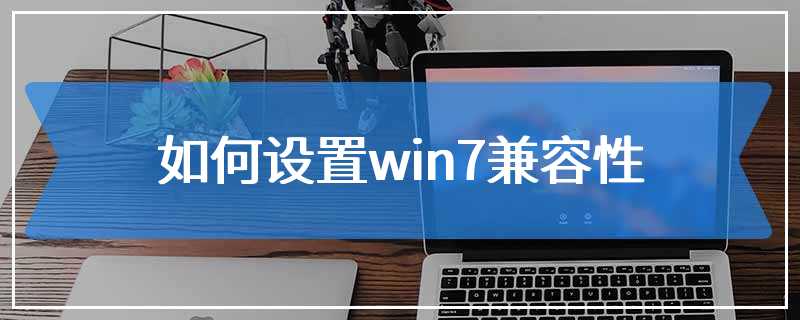 如何设置win7兼容性