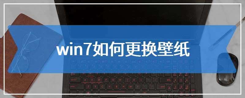 win7如何更换壁纸