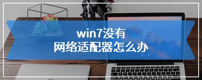 win7没有网络适配器怎么办