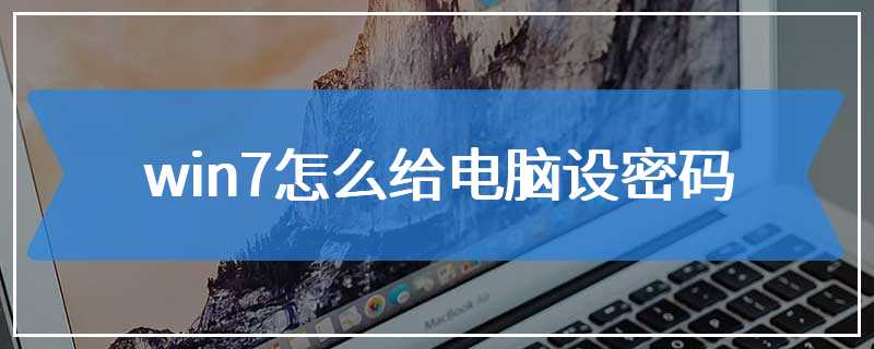 win7怎么给电脑设密码