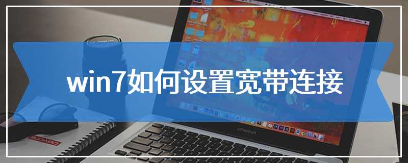 win7如何设置宽带连接