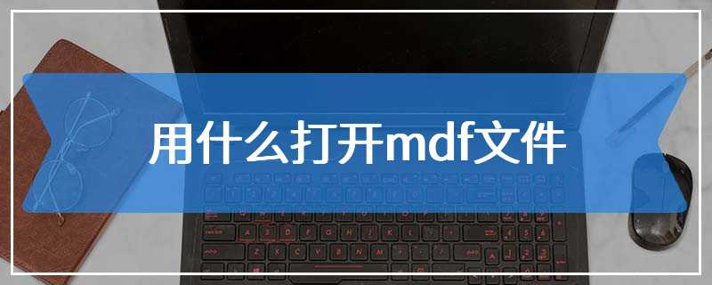 用什么打开mdf文件