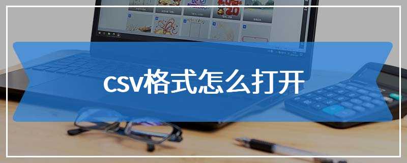 csv格式怎么打开