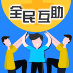 全民互助v1.0.0 最新版