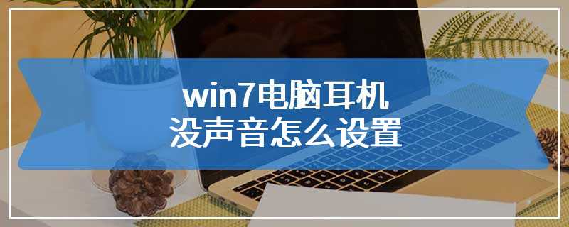 win7电脑耳机没声音怎么设置