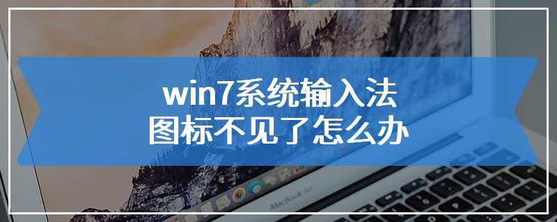 win7系统输入法图标不见了怎么办