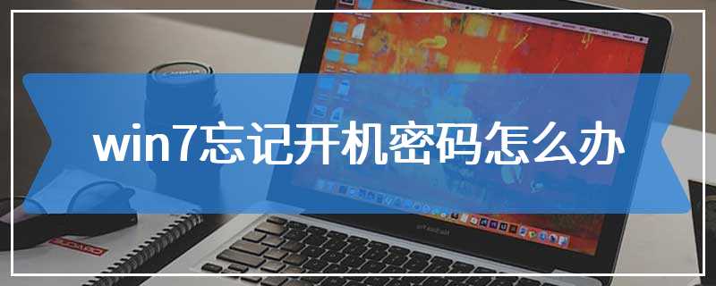 win7忘记开机密码怎么办