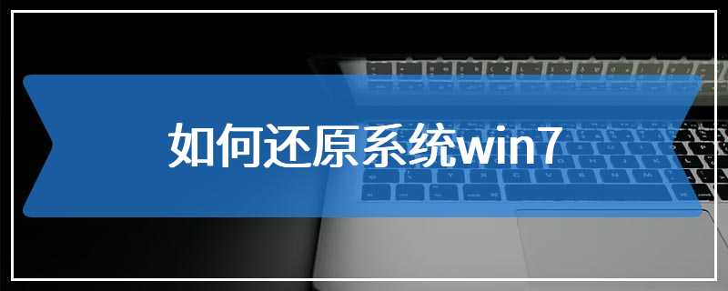 如何还原系统win7