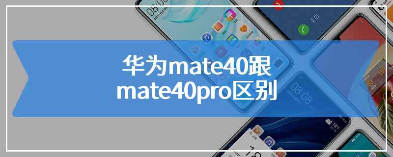 华为mate40跟mate40pro区别