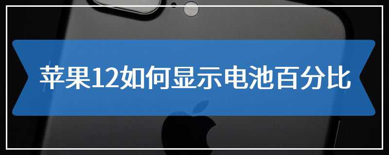 苹果12如何设置电池百分比显示