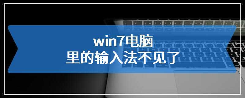 win7电脑里的输入法不见了