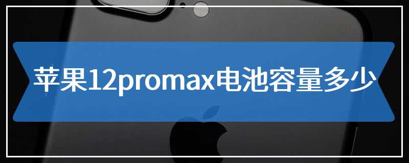 苹果12promax电池容量多少