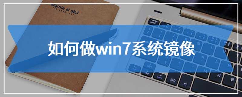 如何做win7系统镜像