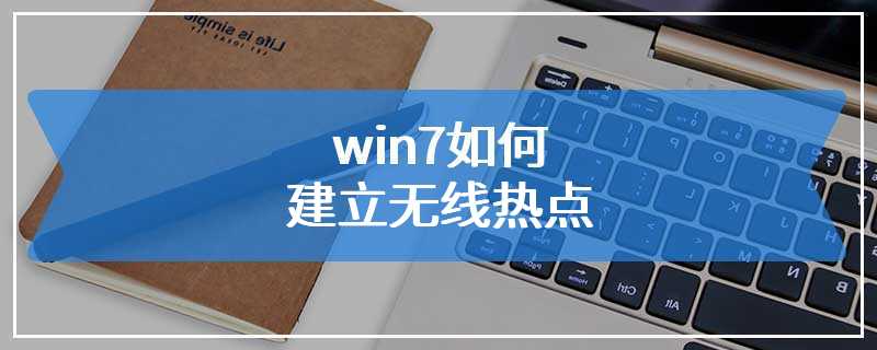 win7如何建立无线热点