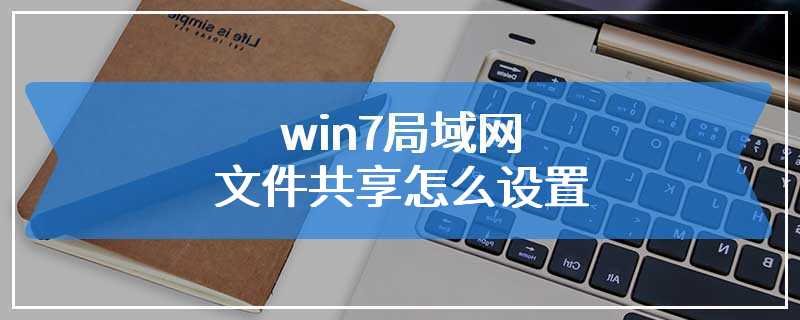 win7局域网文件共享怎么设置